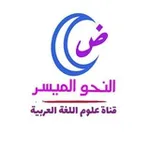 Аватар канала النحو الميسر {قناة علوم اللغة العرببة}