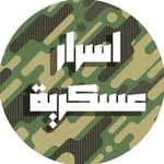 Аватар канала أسرار عسكرية غزة 🏛
