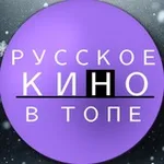 Аватар канала РУССКОЕ КИНО В ТОПЕ