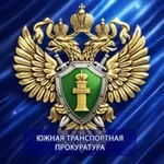 Аватар канала Южная транспортная прокуратура