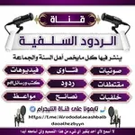 Аватар канала قنـاة الـردود السـلـفـيـة