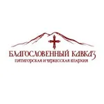 Аватар канала Благословенный Кавказ