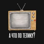 Аватар канала А что по телику?