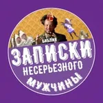 Аватар канала Записки несерьезного мужчины