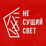 Аватар канала НЕ СУЩИЙ СВЕТ