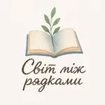 Аватар канала «Світ між рядками»
