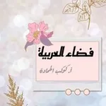 Аватар канала منصة فضاء العربية التعليمية