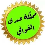 Аватар канала مملكة صدى القوافي