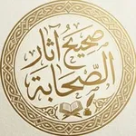 Аватар канала صحيح آثار الصحابة