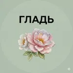 Аватар канала Вышивка гладью | Схемы, идеи и мастер-классы
