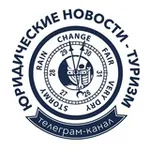Аватар канала Юридические новости-Туризм
