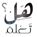 Аватар канала معلومات هل تعلم؟ - متع عقلك 🧠
