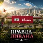 Аватар канала Правда Ливана 🇱🇧 حقيقة لبنان