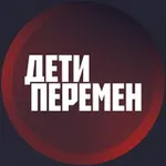 Аватар канала Дети перемен