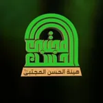 Аватар канала هيئة الحسن المجتبى عليه السلام