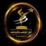 Аватар канала اهل المواهب والأبداعات