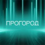 Аватар канала ПроГород