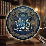 Аватар канала أثمن شئ في الدنيا التوحيد 🌸 🌱