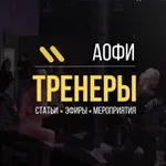 Аватар канала АОФИ.Тренеры