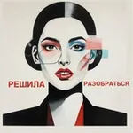 Аватар канала Решила разобраться