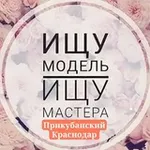 Аватар канала ИЩУ МАСТЕРА|МОДЕЛЬ Прикубанский