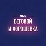 Аватар канала Беговой & Хорошевка М125