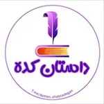 Аватар канала داستان کده | رمان