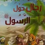 Аватар канала رجال حول رسول الله ﷺ