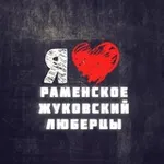 Аватар канала Раменское Жуковский Люберцы