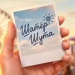 Аватар канала Шатёр Шута