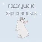 Аватар канала подслушано зарисовщиков 🐰