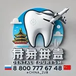 Аватар канала 🇨🇳 Зубные туры в Китай. Клиника Чжо Юе и Чайна Тревел Дентал.