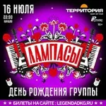 Аватар канала ЛАМПАСЫ - музыкальная группа