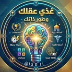 Аватар канала ‌‌‌‌‌‌‌‌‌‏غذي عقلك 🧠 ‌‌‌‌‌‌‌‌‌‏ وطور ذاتك 💡