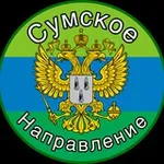Аватар канала Сумское направление