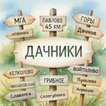 Аватар канала ДАЧНИКИ объявления Мга • 45 км • Горы • Келколово