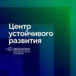 Аватар канала СКОЛКОВО про устойчивое развитие
