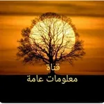 Аватар канала معلومات عامة