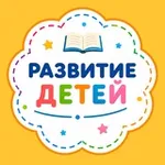 Аватар канала Развитие и воспитание детей