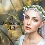 Аватар канала В ожидании АЛ