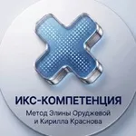 Аватар канала ИКС КОМПЕТЕНЦИЯ | Элина Оруджева и Кирилл Краснов | форум группы | мастермайнды | обучение модерации