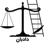 Аватар канала دادبان؛ مرکز مشاوره و آموزش حقوقی ویژه کنش‌گران