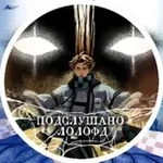 Аватар канала Подслушано ЛолоФд