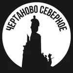 Аватар канала Чертаново Северное