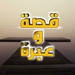 Аватар канала 📗 قصة وعبرة 📗