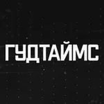 Аватар канала ГУДТАЙМС
