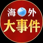 Аватар канала 海外大事件（猎奇-吃瓜）