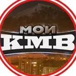 Аватар канала МОИ КМВ