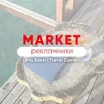 Аватар канала РЕКЛАМНИКИ ДЛЯ ТУРАГЕНТОВ. Маркет Лены Соболь