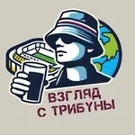 Аватар канала Взгляд с Трибуны